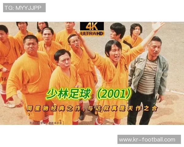 少林足球ed2k资源分享与下载指南让你畅享经典喜剧与足球激情